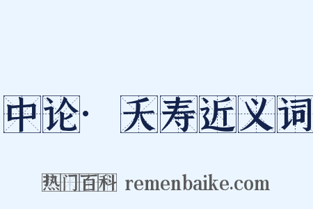 中论·夭寿近义词是什么意思的图片